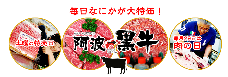 毎日なにかが大特価！土曜の特売日。毎月29日は肉の日